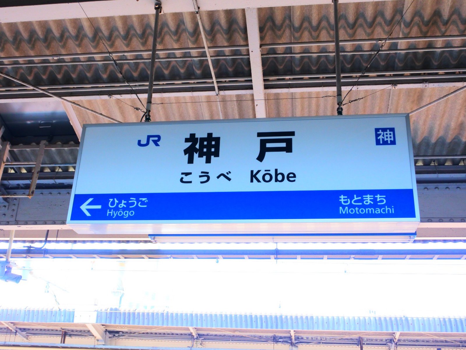 神戸駅(兵庫県)