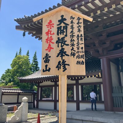 平間寺(川崎大師)