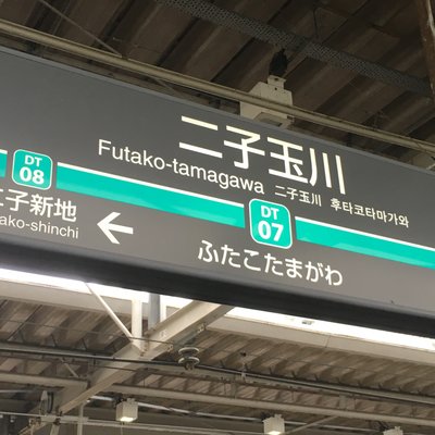 二子玉川駅