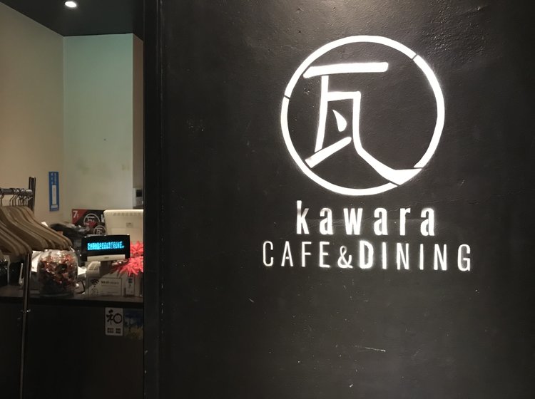 Kawara Cafe Dining Plus 恵比寿店 カワラカフェ の店舗情報 味 雰囲気 アクセス等 Playlife プレイライフ