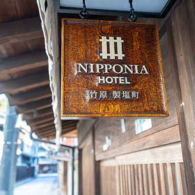 NIPPONIA HOTEL 竹原 製塩町