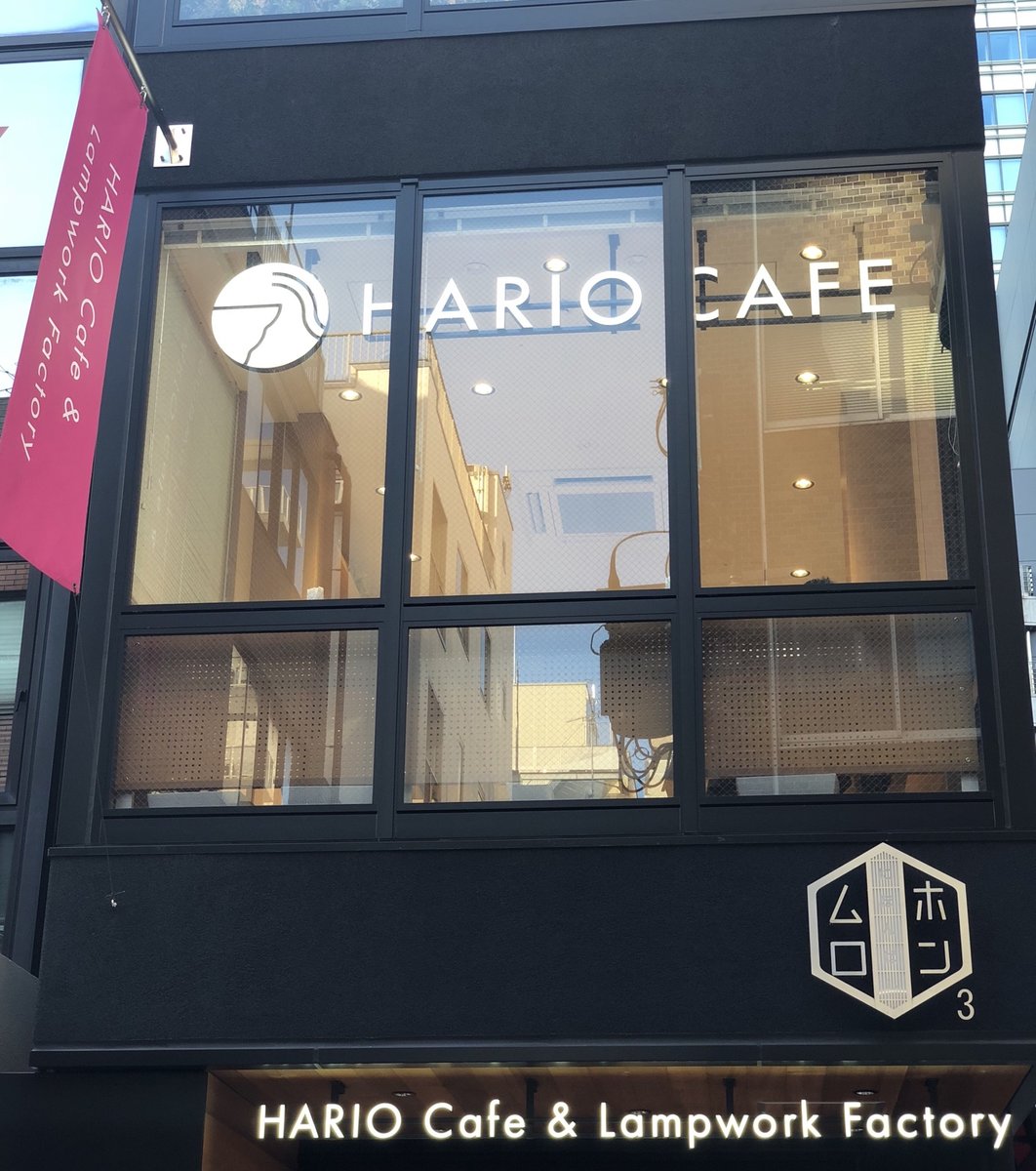 ハリオカフェ （HARIO CAFE） 
