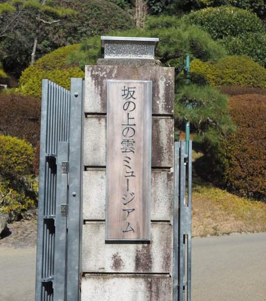 坂の上の雲ミュージアム