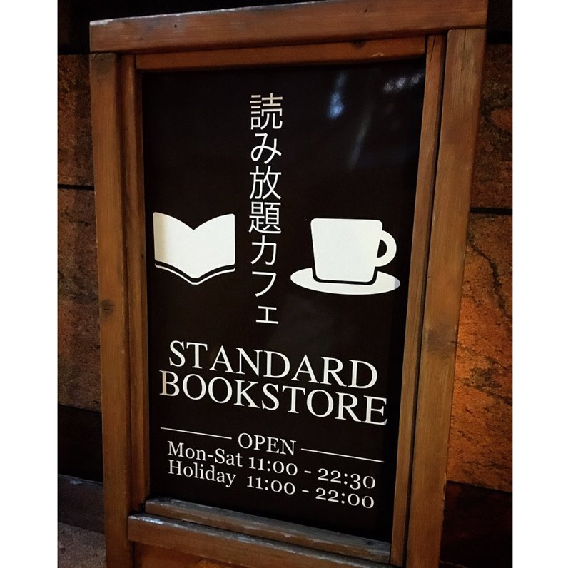 【閉店】スタンダードブックストア