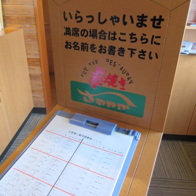 炭焼きレストランさわやか 御殿場インター店