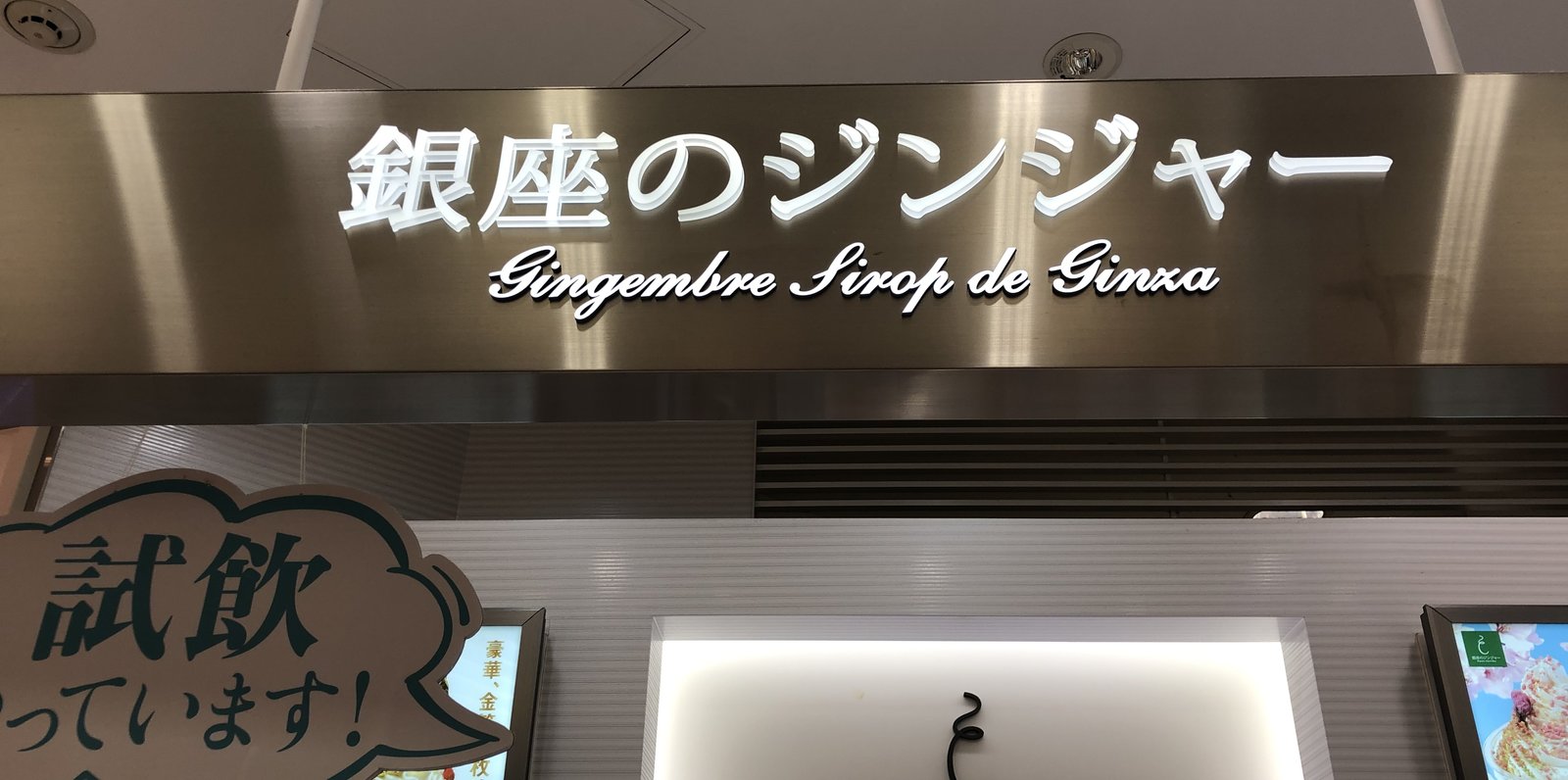 銀座のジンジャー 東京スカイツリータウン・ソラマチ店