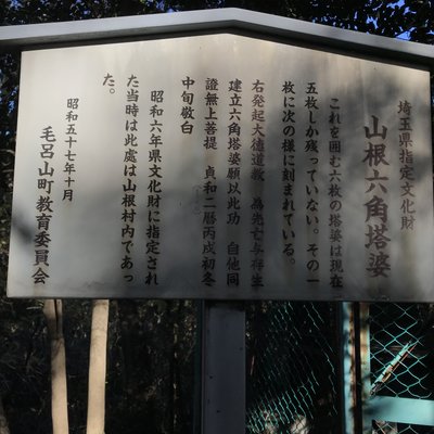 山根六角塔婆