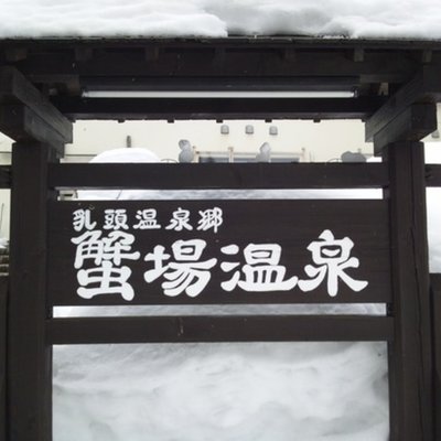 蟹場温泉