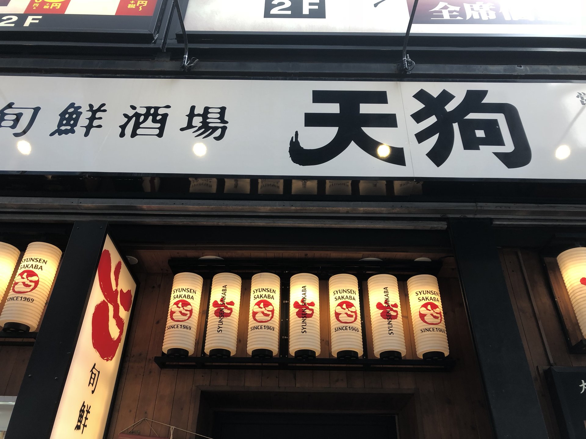 旬鮮酒場天狗 西新宿7丁目店