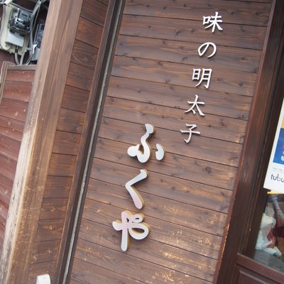 味の明太子 ふくや 太宰府店