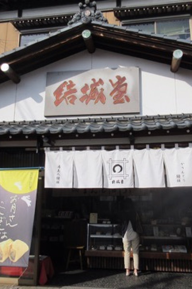 結城堂 本店