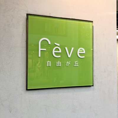 フェーヴ 自由が丘本店