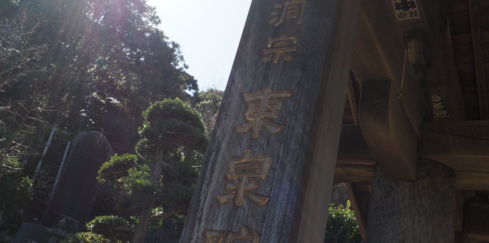 東泉院