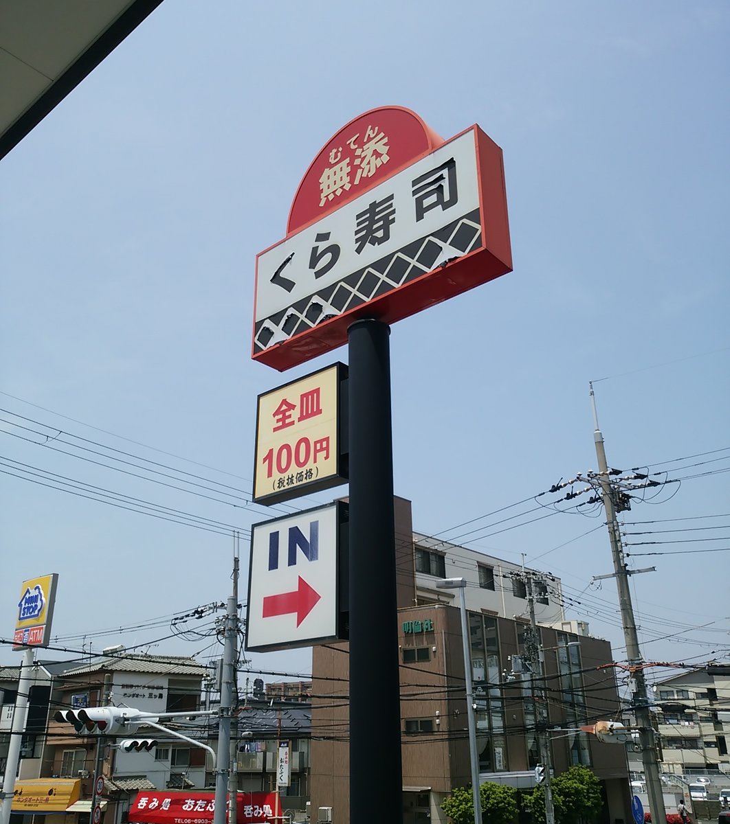 無添くら寿司 門真試験場前店