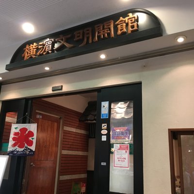 【閉店】横濱文明開館