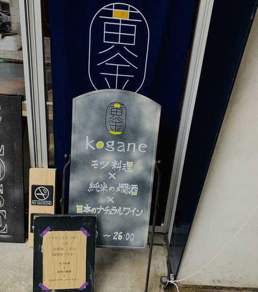 モツ酒場 kogane（こがね）