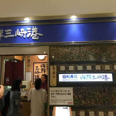 海鮮三崎港 成田空港店