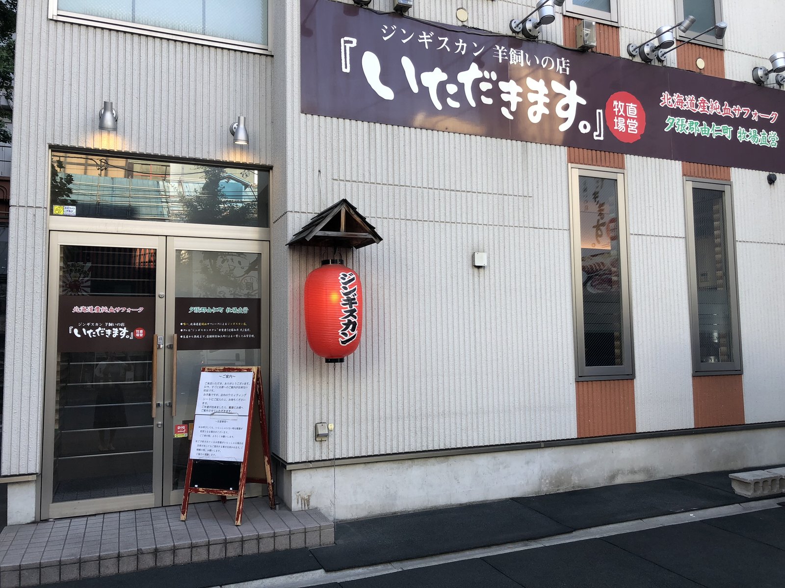 ジンギスカン 羊飼いの店 『いただきます。』