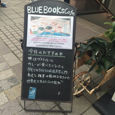 ブルー ブックス カフェ 自由が丘店 