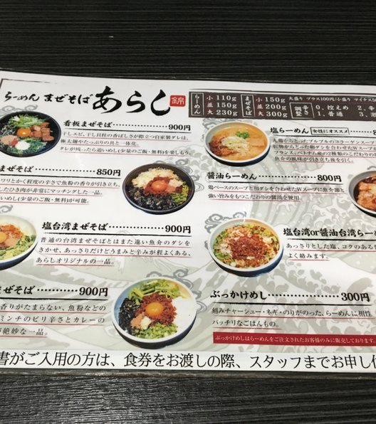 らーめんまぜそば あらし 錦店