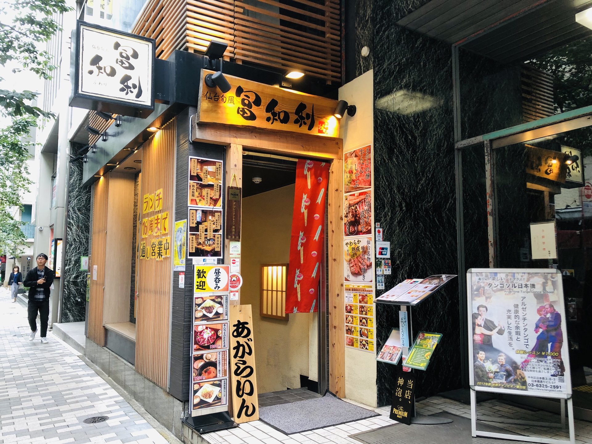 冨和利 日本橋店