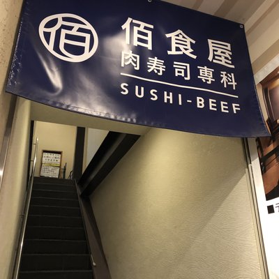 【閉店】佰食屋肉寿司専科