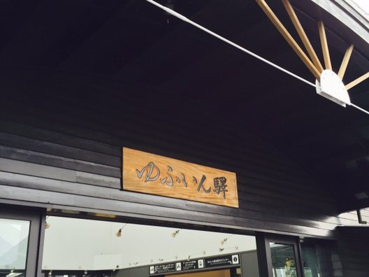 由布院駅