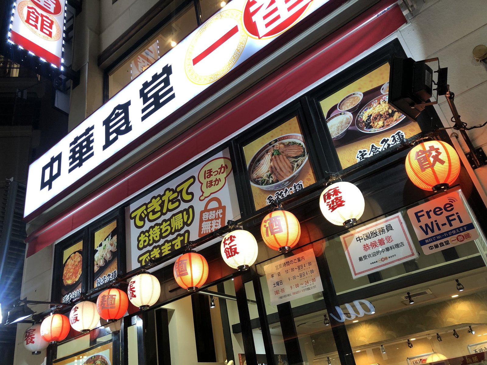 中華食堂 一番館 浅草店