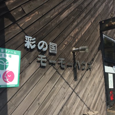 彩の国ふれあい牧場