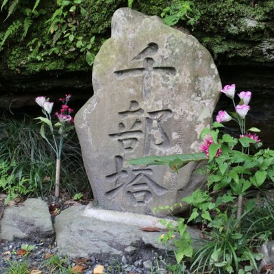 大棚山 真福寺 (札所二番)