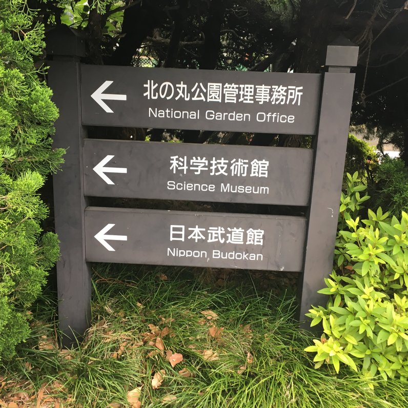 科学技術館