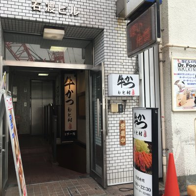 【閉店】牛かつ もと村 浜松町店