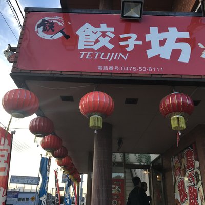 鉄人 餃子坊 成東店