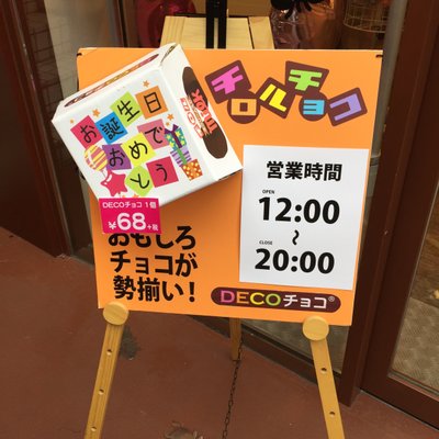 デコチョコストア 渋谷スペイン坂店