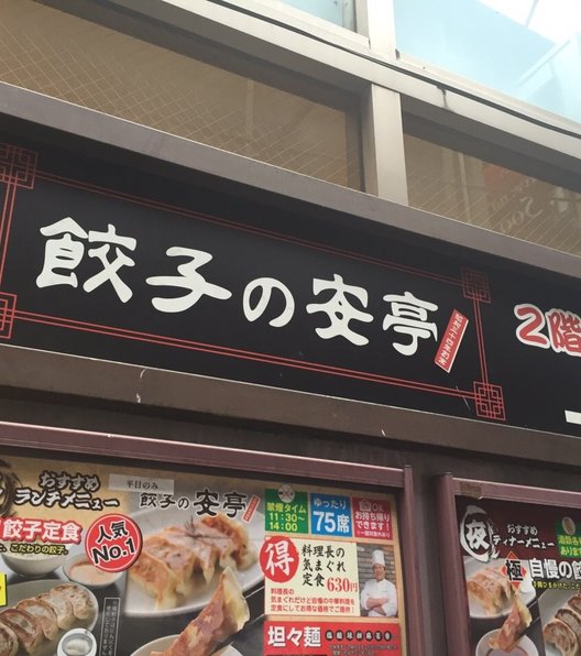 餃子の安亭 新宿店
