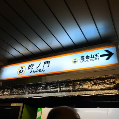 虎ノ門駅