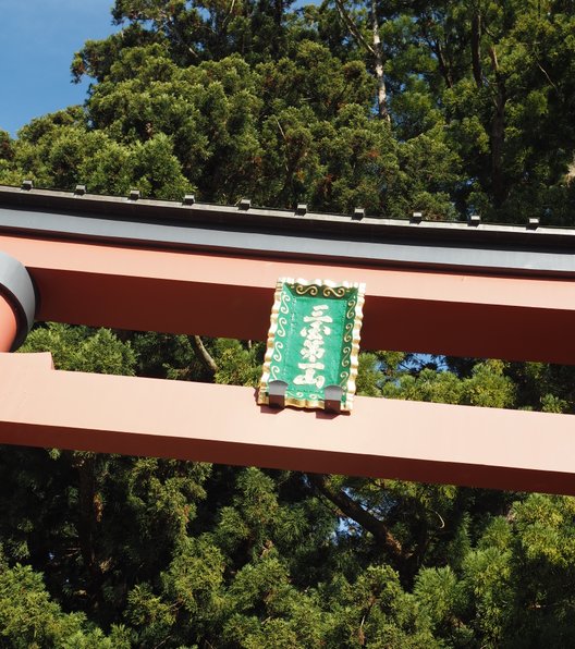 河口浅間神社