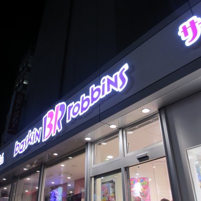 サーティワンアイスクリーム BIGBOX高田馬場(Emio-Style-)店