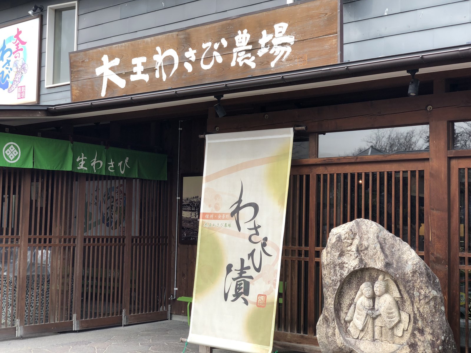 大王わさび農場 第1売店