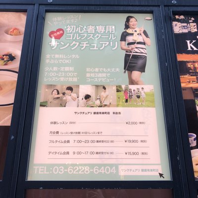 サンクチュアリゴルフ 銀座有楽町店