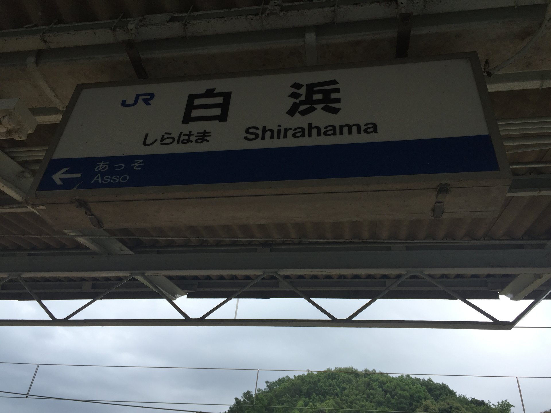 白浜駅