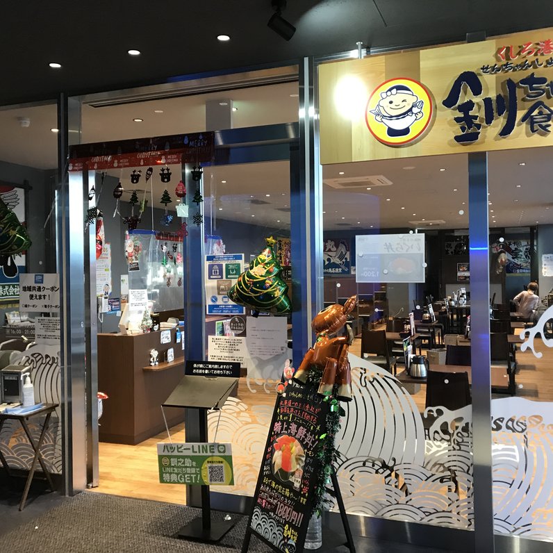 釧之助 本店