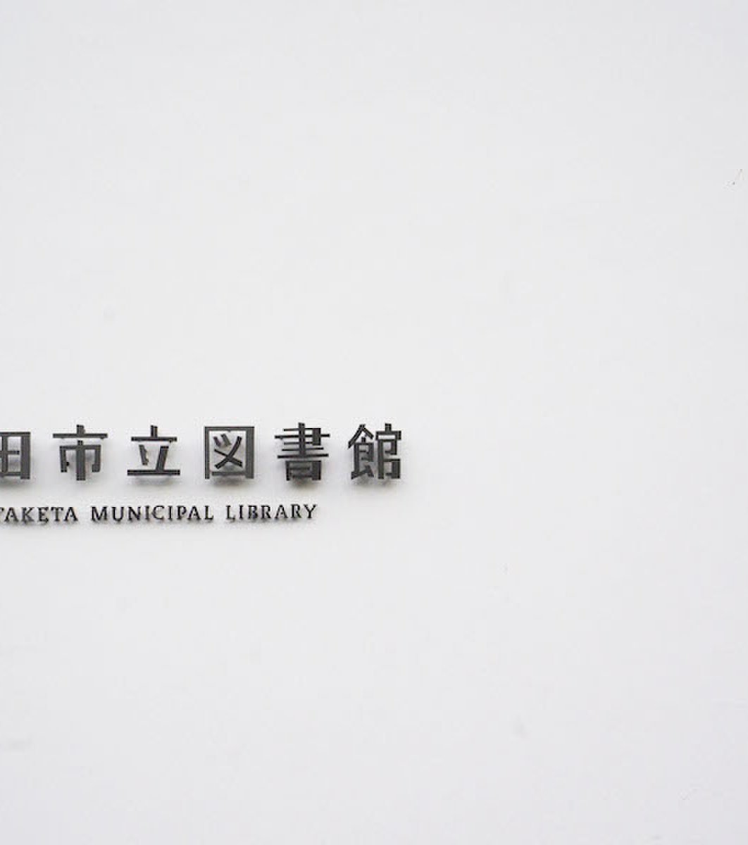 竹田市立図書館