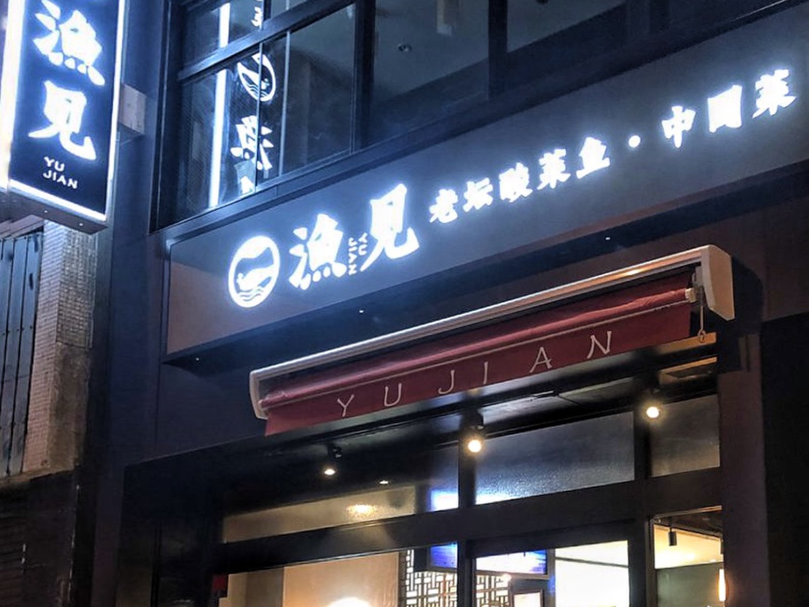 シビ辛チャイナ 蔵（旧：漁見 浅草蔵前本店）