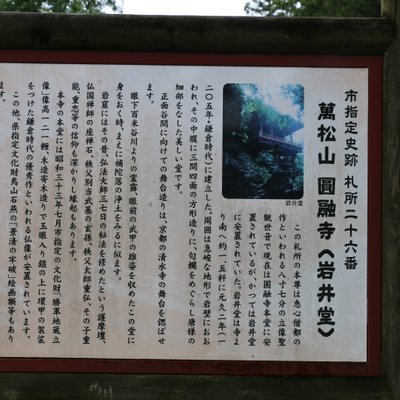 万松山 円融寺 (札所二十六番)