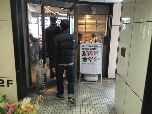 筋肉食堂 六本木店