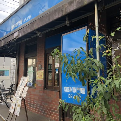 珈琲専門館 大宮大門店