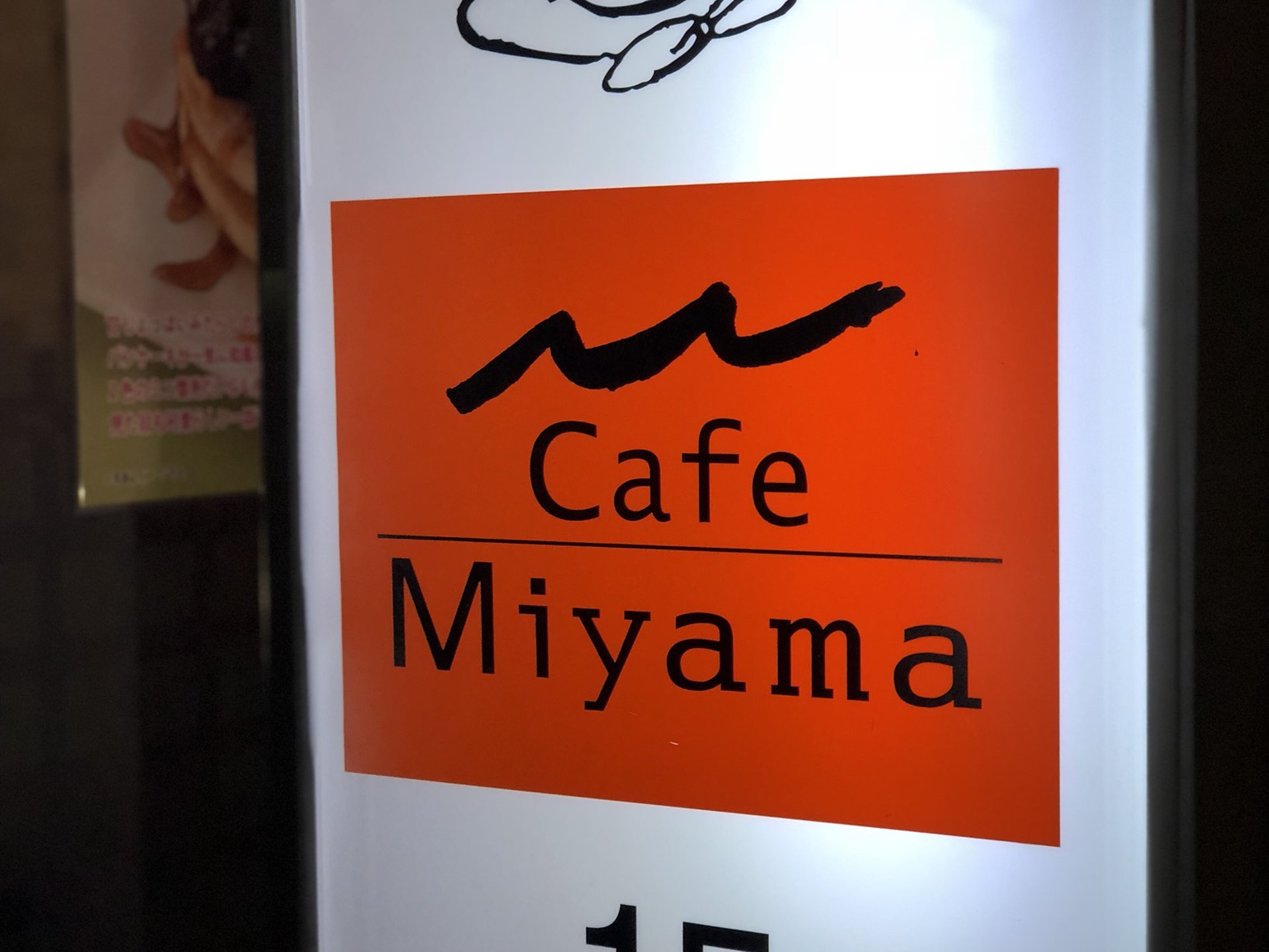 カフェミヤマ 目黒東口駅前店