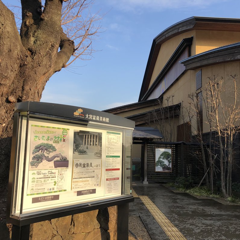 大宮盆栽美術館