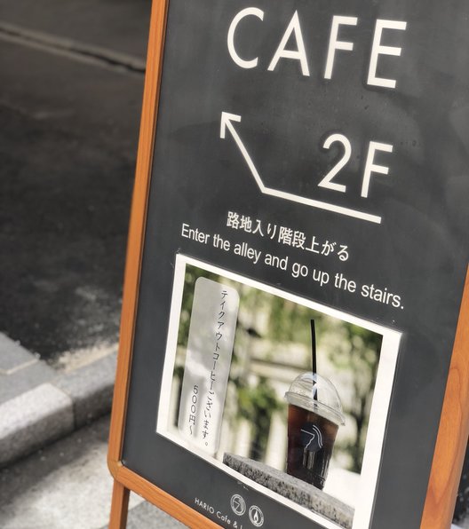 ハリオカフェ （HARIO CAFE） 